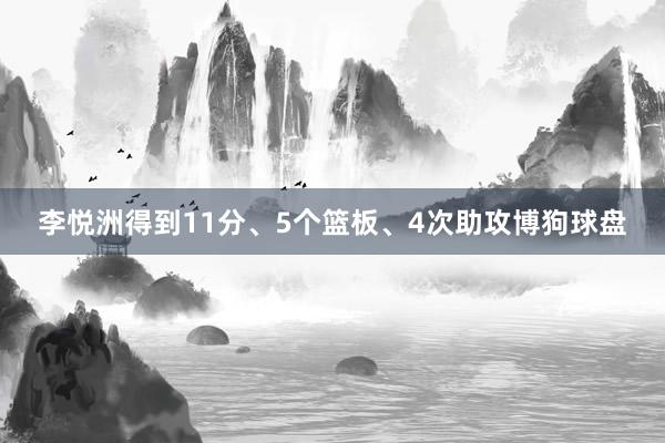 李悦洲得到11分、5个篮板、4次助攻博狗球盘