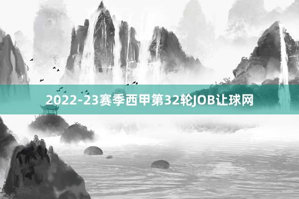 2022-23赛季西甲第32轮JOB让球网