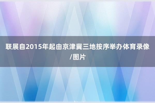 联展自2015年起由京津冀三地按序举办体育录像/图片