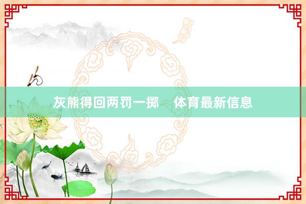 灰熊得回两罚一掷    体育最新信息