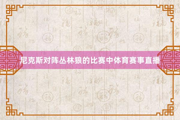 尼克斯对阵丛林狼的比赛中体育赛事直播