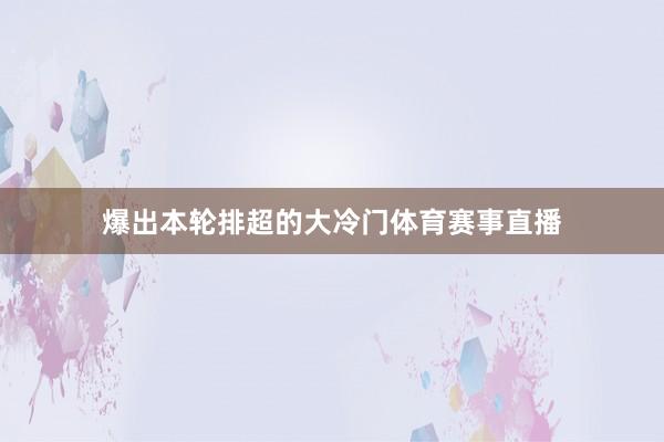 爆出本轮排超的大冷门体育赛事直播