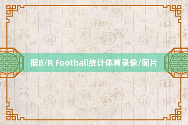 据B/R Football统计体育录像/图片