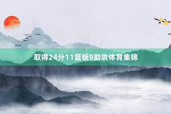 取得24分11篮板9助攻体育集锦