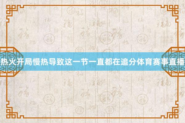 热火开局慢热导致这一节一直都在追分体育赛事直播