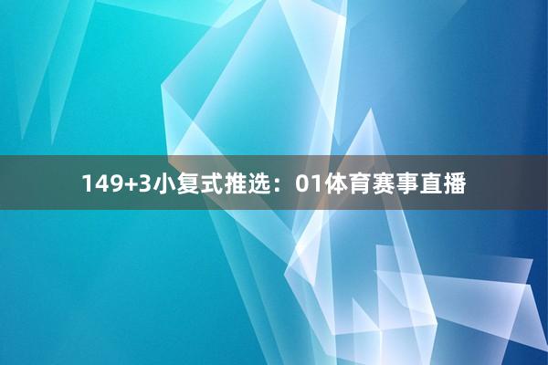 14　　9+3小复式推选：01体育赛事直播