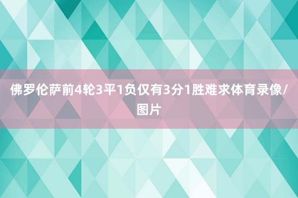 佛罗伦萨前4轮3平1负仅有3分1胜难求体育录像/图片