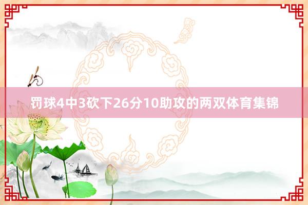 罚球4中3砍下26分10助攻的两双体育集锦