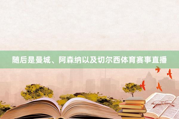 随后是曼城、阿森纳以及切尔西体育赛事直播