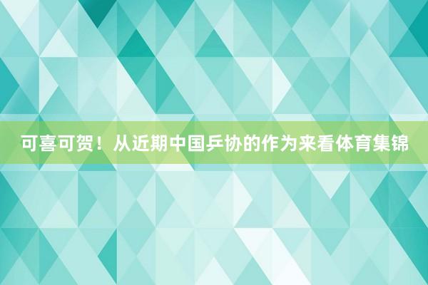 可喜可贺！从近期中国乒协的作为来看体育集锦