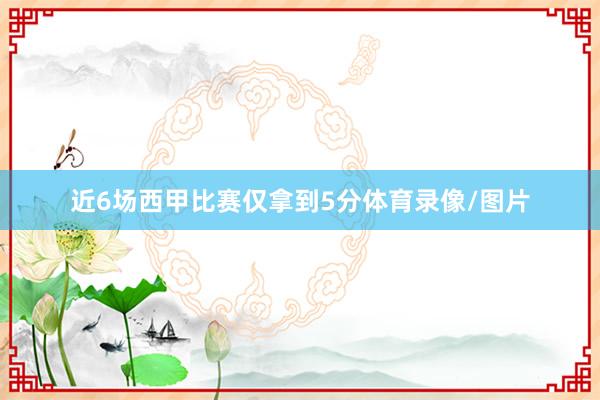 近6场西甲比赛仅拿到5分体育录像/图片