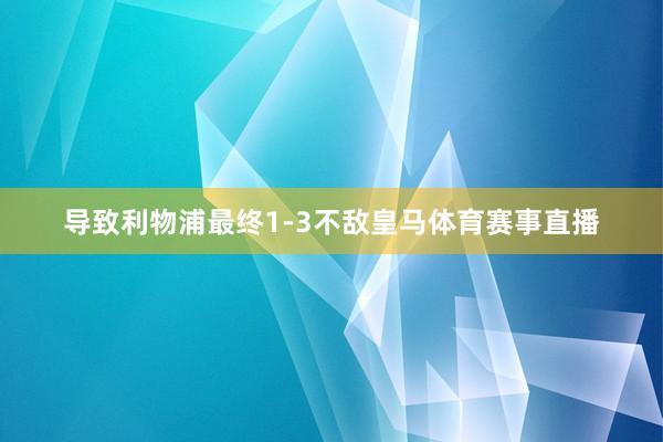 导致利物浦最终1-3不敌皇马体育赛事直播