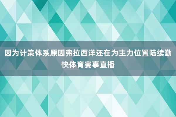 因为计策体系原因弗拉西洋还在为主力位置陆续勤快体育赛事直播