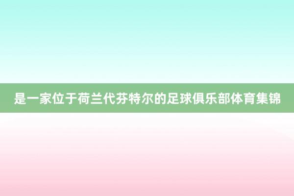 是一家位于荷兰代芬特尔的足球俱乐部体育集锦