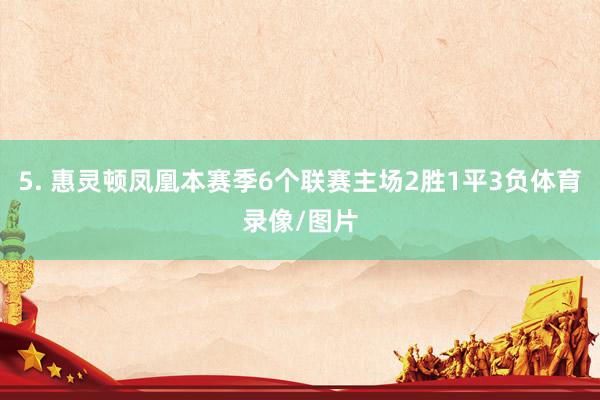 5. 惠灵顿凤凰本赛季6个联赛主场2胜1平3负体育录像/图片