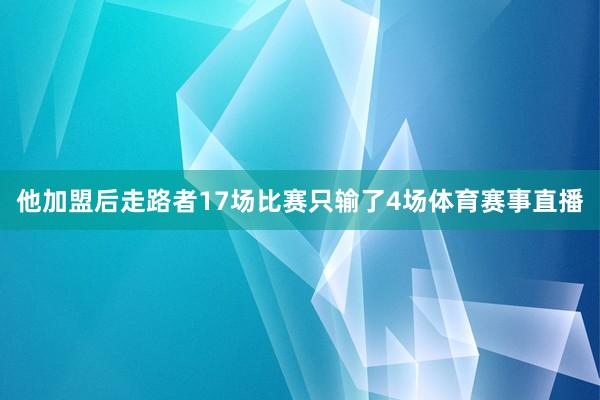 他加盟后走路者17场比赛只输了4场体育赛事直播