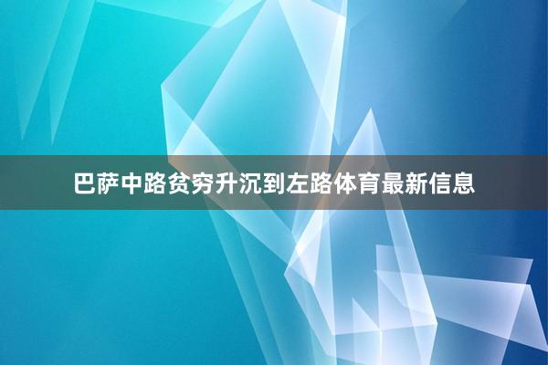 巴萨中路贫穷升沉到左路体育最新信息