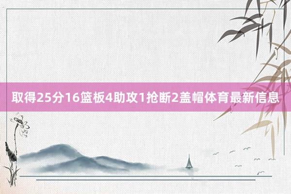 取得25分16篮板4助攻1抢断2盖帽体育最新信息